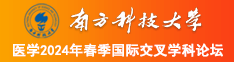 爆草东北大浪逼南方科技大学医学2024年春季国际交叉学科论坛